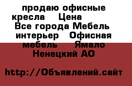  продаю офисные кресла  › Цена ­ 1 800 - Все города Мебель, интерьер » Офисная мебель   . Ямало-Ненецкий АО